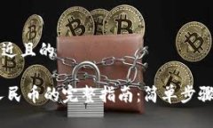 思考一个接近且的USDT转换