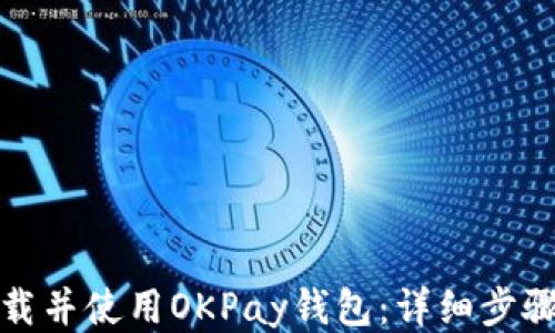 
如何下载并使用OKPay钱包：详细步骤与技巧