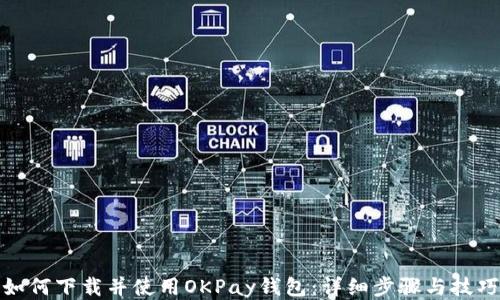 
如何下载并使用OKPay钱包：详细步骤与技巧