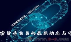 中国允许加密货币交易的