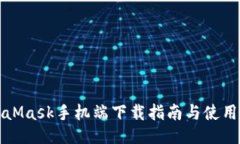 MetaMask手机端下载指南与使