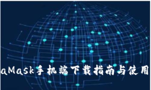 MetaMask手机端下载指南与使用技巧