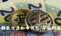 如何选择最佳虚拟币钱包