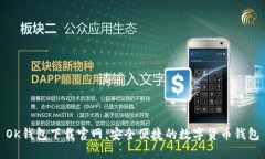 OK钱包下载官网，安全便捷