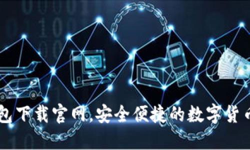 OK钱包下载官网，安全便捷的数字货币钱包