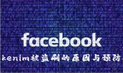 : Tokenim被盗刷的原因与预