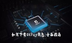 如何下载OKPay钱包：全面指