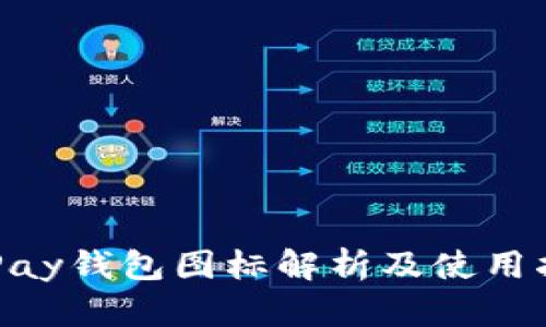 OKPay钱包图标解析及使用指南