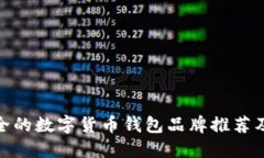 最安全的数字货币钱包品