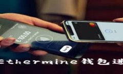 如何安全使用Ethermine钱包