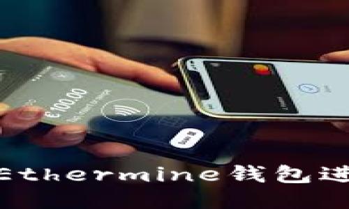 如何安全使用Ethermine钱包进行以太坊挖矿