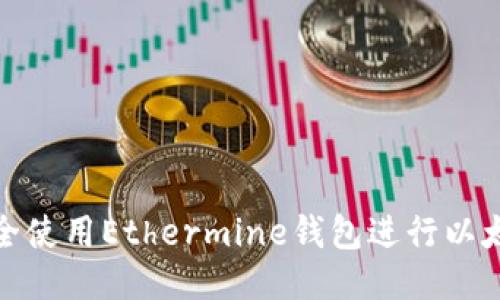 如何安全使用Ethermine钱包进行以太坊挖矿