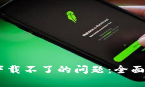 如何解决USDT下载不了的问题：全面分析及解决方案
