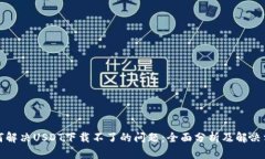 如何解决USDT下载不了的问