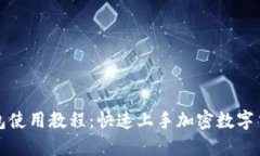 小狐钱包使用教程：快速