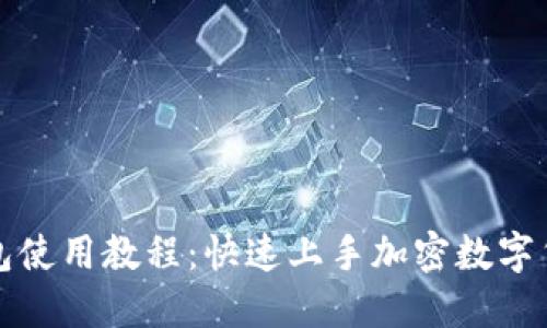 小狐钱包使用教程：快速上手加密数字货币管理