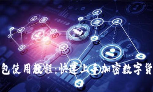 小狐钱包使用教程：快速上手加密数字货币管理