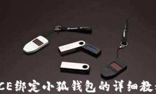 
ICE绑定小狐钱包的详细教程