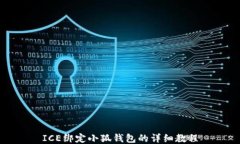 ICE绑定小狐钱包的详细教