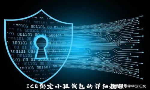 
ICE绑定小狐钱包的详细教程