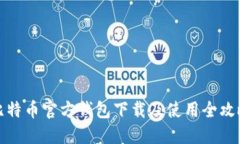 比特币官方钱包下载及使
