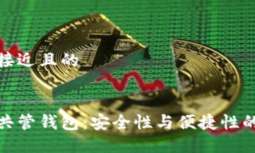 思考一个接近且的


多重签名共管钱包：安全性与便捷性的完美结合