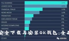 如何安全下载与安装OK钱包