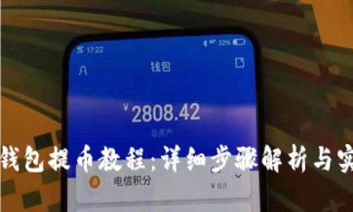 比特派钱包提币教程：详细步骤解析与实用技巧