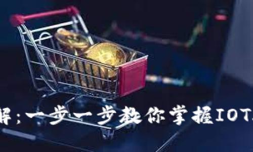 iota钱包使用详解：一步一步教你掌握IOTA钱包的使用技巧