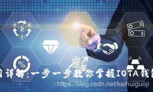 iota钱包使用详解：一步一步教你掌握IOTA钱包的使用技巧