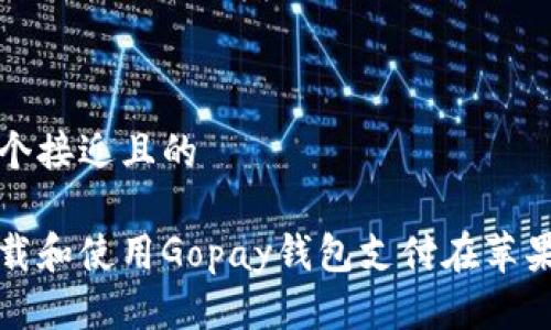 思考一个接近且的

如何下载和使用Gopay钱包支付在苹果设备上