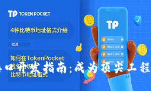 比特币钱包接口开发指南：成为顶尖工程师的必备技能