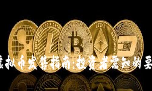 2023年虚拟币发售指南：投资者需知的要点与策略