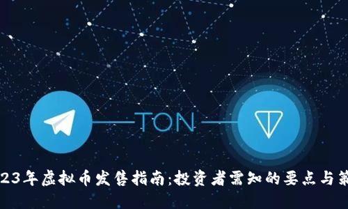 2023年虚拟币发售指南：投资者需知的要点与策略