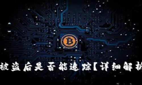 比特币钱包被盗后是否能追踪？详细解析及应对策略