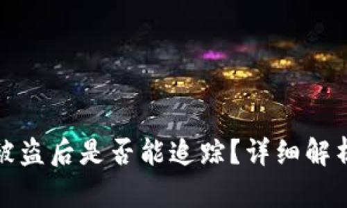 比特币钱包被盗后是否能追踪？详细解析及应对策略
