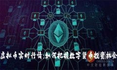 虚拟币实时行情：如何把