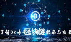 深入了解OK币平台：用户指