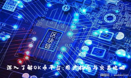深入了解OK币平台：用户指南与交易攻略