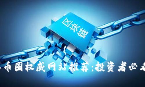 2023年币圈权威网站推荐：投资者必看的资源