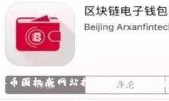 2023年币圈权威网站推荐：