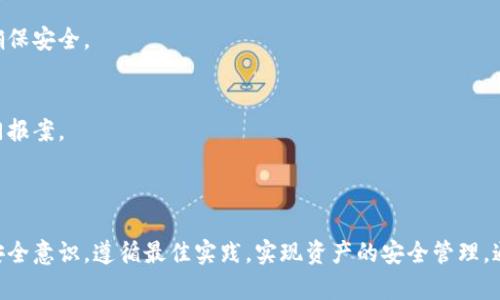 baiotiOK交易所钱包安全性分析及分开管理策略/baioti  
OK交易所, 钱包安全, 分开管理, 平台币/guanjianci  

### 内容大纲

1. **引言**
   - 介绍OK交易所及其钱包服务
   - 提出分开管理钱包的必要性和安全性的重要性

2. **OK交易所钱包的基本功能**
   - 钱包的类型与特点
   - 存取款功能解析

3. **分开钱包管理的意义**
   - 理由一：减少风险
   - 理由二：便于资产管理

4. **OK交易所的安全性检验**
   - 平台安全措施概述
   - 用户个人资产保护

5. **如何安全地分开管理钱包**
   - 创建多个钱包的步骤
   - 定期备份与密码管理

6. **安全使用OK交易所钱包的最佳实践**
   - 使用二次验证功能
   - 下载官方应用程序和防止钓鱼网站

7. **用户常见问题解答**
   - 聚焦用户在使用中遇到的疑虑与难题

8. **总结**
   - 重申安全管理的重要性与步骤
   - 鼓励用户提升安全意识

### 引言

随着区块链技术的迅猛发展，越来越多的用户开始接触数字货币交易。而OK交易所作为国内外知名的数字货币交易平台，提供了丰富的交易选择。同时，其钱包服务也是用户资产管理的重要一环。然而，伴随着交易和投资的便利性，用户也越来越关注钱包的安全性。今天，我们将深入探讨OK交易所钱包的安全性，分析分开管理钱包的必要性与可行性。

### OK交易所钱包的基本功能

OK交易所钱包主要提供数字资产的存储、转移和交易功能，用户可通过注册账号创建一个钱包地址。钱包的类型分为热钱包与冷钱包，热钱包方便快速交易，但相对安全性较低，而冷钱包则是离线存储，倍感安全。

在钱包功能上，用户不仅可以将自己的数字资产进行存储，还能随时进行交易。平台提供的流动性使得用户可以快速转换资产，适应市场变化。

### 分开钱包管理的意义

理由一：减少风险
数字资产的安全性归根结底取决于用户的管理方式。如果将所有的资产存放在一个钱包中，一旦发生安全事件，例如黑客攻击或内外部的盗窃行为，用户将面临巨大的损失。而通过分开管理，可以将大部分资产放入冷钱包远离网络环境中，减少遭受攻击的风险。

理由二：便于资产管理
分开管理还有助于资产的分类管理。例如，可以将长期持有的资产和短期交易的资产分别存放在不同的钱包中，避免因频繁交易导致的混淆。同时，针对不同的投资策略，用户可以选择不同的管理模式，使得资产配置更加合理化。

### OK交易所的安全性检验

在选择交易所时，安全性是用户首要考虑的因素。OK交易所采取了一系列完善的安全措施，包括动态的密码保护、资金多重签名以及用户的身份验证系统，确保用户的个人资产在平台上受到严格保护。

除了平台的安全措施，用户个人的安全意识同样重要。定期更换密码、设置复杂的密码以及不随意分享账户信息都是保护账户安全的有效方法。

### 如何安全地分开管理钱包

创建多个钱包的步骤
在OK交易所中，可以通过简单的步骤创建多个钱包，只需登录账户并在钱包设置中选择创建新钱包，随后根据提示安全设置即可。创立多个钱包子账户后，用户可以在不同钱包之间灵活调配资产，高效进行交易。

定期备份与密码管理
定期备份钱包是非常重要的步骤，用户应确保在创建新钱包后立即进行备份。在备份时，可将钱包的助记词、安全文件等信息保存到安全的地方，以防丢失。此外，建议使用密码管理工具，以便管理多个钱包的登录信息与安全密码。

### 安全使用OK交易所钱包的最佳实践

使用二次验证功能
OK交易所提供了二次验证功能，例如通过手机验证码或Google Authenticator进行身份确认，用户应当强烈推荐启用此功能，以增加额外的安全层级。在网页登录或进行大额交易时，二次验证将有效防止非授权访问。

下载官方应用程序和防止钓鱼网站
为了提高安全性，务必下载OK交易所的官方应用程序，避免使用不明来源的第三方应用。同时，用户在点击链接或搜索交易所时，应确保访问的是官方网站，防止钓鱼网站导致的信息泄露。

### 用户常见问题解答

1. 如何确认我的钱包是否安全？
确认钱包安全的前提是了解平台的安全机制同时确保自己的使用习惯。例如，查看OK交易所的安全审核报告、用户反馈等。同时，确保你的设备具备最新的安全防护软件，从而防范病毒和木马攻击。

2. 如果忘记了钱包的密码，应该如何找回？
忘记钱包密码通常意味着你需要通过助记词或备份文件进行恢复。大多数交易所提供密码重置功能，通过绑定的邮箱或手机进行验证。建议定期备份助记词，以免产生不必要的损失。

3. 近期看到有很多关于钱包被盗的案例，这是真的吗？
是的，随着越来越多用户接触数字资产，黑客的攻击也在增加。用户应加强安全意识，不轻信推广链接，且定期检查交易记录，留意任何异常交易。

4. 如何评估不同钱包的安全性？
评估钱包安全性，可以参考一些权威的财务审计报告、用户反馈以及社区的讨论等。冷钱包通常比热钱包更安全，因为它们不连接互联网。此外，还应关注钱包的技术团队与其建立的声誉。

5. 当我出行时，如何保护我的数字资产？
出行时，确保你的设备与钱包安全，可以下载安装隐私保护工具，防止公共Wi-Fi下的信息泄露。同时，可以选择使用冷钱包，把大部分资产存放离线，以确保安全。

6. 如何应对账号被盗的后果？
一旦账号被盗，首先应立即更改密码并进行二次验证。如果发现异常交易，及时联系交易平台以冻结账户。更重要的是，保持冷静，收集证据并向相关部门报案。

### 总结

OK交易所钱包的安全性是用户资产安全的重要保证，分开管理钱包是一种有效的资产保护策略，能有效降低风险并提高管理效率。用户应加强自身的安全意识，遵循最佳实践，实现资产的安全管理。通过合理的管理与严格的安全措施，才能让用户在快速发展的区块链世界中更安心地进行投资与交易。
