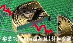 如何下载并安装Tokenim国际