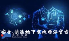 如何安全、快速地下载比