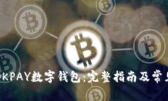 如何使用OKPAY数字钱包：完