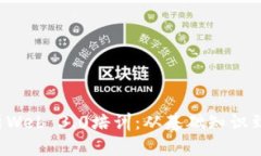  全面解析Web 3.0培训：从基