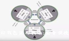 UGChain官方网站钱包使用指
