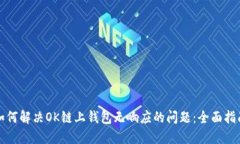 如何解决OK链上钱包无响应
