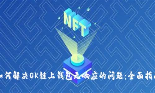 如何解决OK链上钱包无响应的问题：全面指南