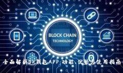 全面解析OK钱包APP：功能、